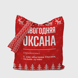 Сумка-шопер Новогодняя Оксана: свитер с оленями, цвет: 3D-принт