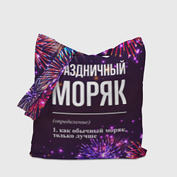 Сумка-шоппер Праздничный моряк: фейерверк
