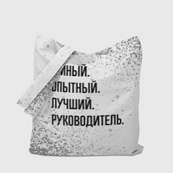 Сумка-шопер Умный, опытный и лучший: руководитель, цвет: 3D-принт
