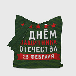 Сумка-шопер С днём защитника отечества 23 февраля, цвет: 3D-принт