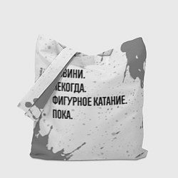 Сумка-шопер Извини, некогда - фигурное катание, пока, цвет: 3D-принт