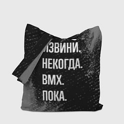 Сумка-шопер Извини некогда bmx - пока, цвет: 3D-принт