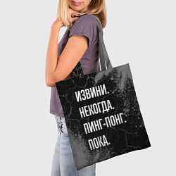 Сумка-шопер Извини некогда пинг-понг, пока, цвет: 3D-принт — фото 2