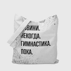 Сумка-шопер Извини некогда - гимнастика, пока, цвет: 3D-принт