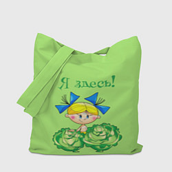 Сумка-шопер Я здесь - девочка, цвет: 3D-принт