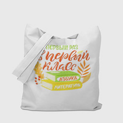 Сумка-шопер В первый раз в первый класс, цвет: 3D-принт