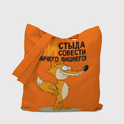 Сумка-шопер Лиса - ни стыда ни совести, цвет: 3D-принт