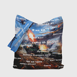 Сумка-шопер Сленг геймеров танкистов, цвет: 3D-принт