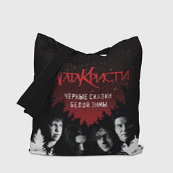 Сумка-шоппер Агата Кристи чёрные сказки белой зимы