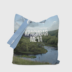 Сумка-шоппер Красивая Меча