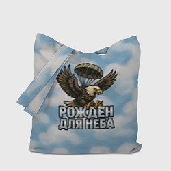 Сумка-шопер Рожден для неба - орел ВДВ, цвет: 3D-принт