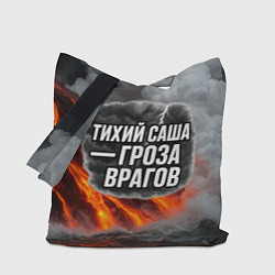 Сумка-шопер Тихий Саша гроза врагов, цвет: 3D-принт
