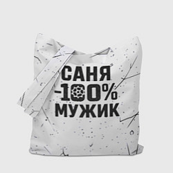 Сумка-шопер Саня мужик сто процентов, цвет: 3D-принт
