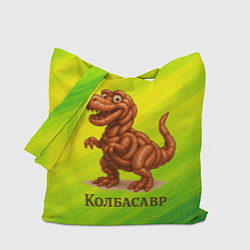 Сумка-шопер Колбасазавр колбасный динозавр, цвет: 3D-принт