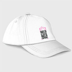 Бейсболка Олеся не подарок