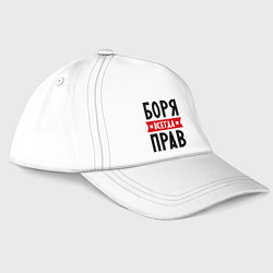 Бейсболка Боря всегда прав, цвет: белый