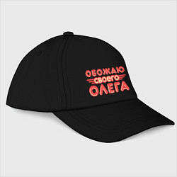Бейсболка Обожаю своего Олега, цвет: черный
