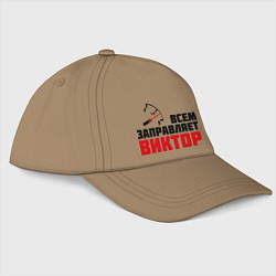 Бейсболка Заправляет Виктор, цвет: миндальный