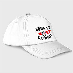 Бейсболка Комбат батяня, цвет: белый
