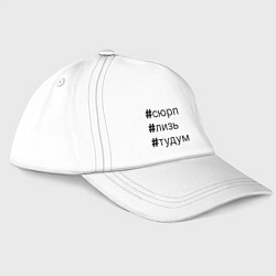 Бейсболка Сюрп, лизь, тудум, цвет: белый