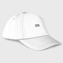 Бейсболка Я всегда буду рядом, цвет: белый