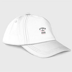 Бейсболка Лучшая из лучших Лена, цвет: белый