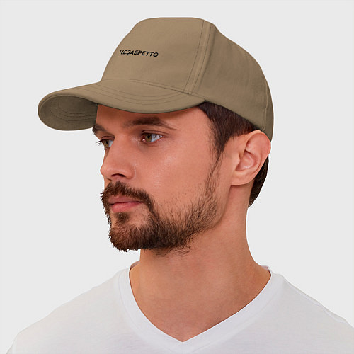 Бейсболка Че за брет - то / Миндальный – фото 2