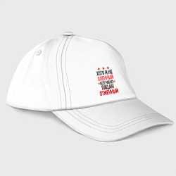 Бейсболка Отменный пацан, цвет: белый
