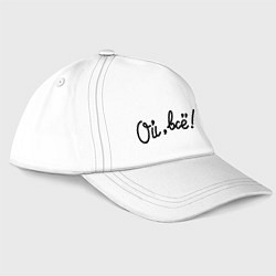 Бейсболка Ой, всё!, цвет: белый