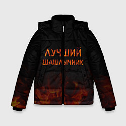 Куртка зимняя для мальчика Лучший шашлычник, цвет: 3D-черный