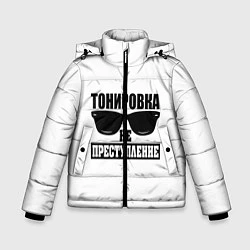 Куртка зимняя для мальчика Тонировка не преступление!, цвет: 3D-черный