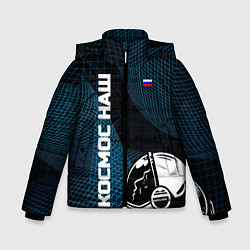 Зимняя куртка для мальчика РОСКОСМОС на новом витке