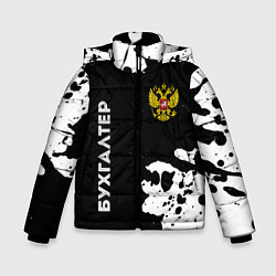 Зимняя куртка для мальчика Бухгалтер из России и Герб Российской Федерации