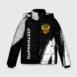 Зимняя куртка для мальчика Парикмахер из России и Герб Российской Федерации F