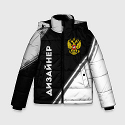 Куртка зимняя для мальчика Дизайнер из России и Герб Российской Федерации, цвет: 3D-черный