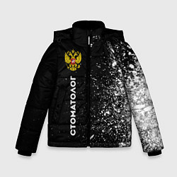 Куртка зимняя для мальчика Стоматолог из России и герб РФ: по-вертикали, цвет: 3D-черный