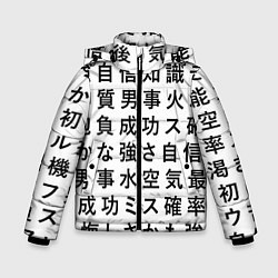 Зимняя куртка для мальчика Сто иероглифов на белом фоне