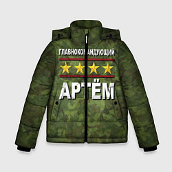 Зимняя куртка для мальчика Главнокомандующий Артём