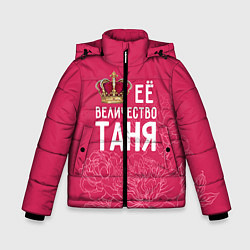 Куртка зимняя для мальчика Её величество Таня, цвет: 3D-светло-серый