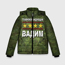 Зимняя куртка для мальчика Главнокомандующий Вадим