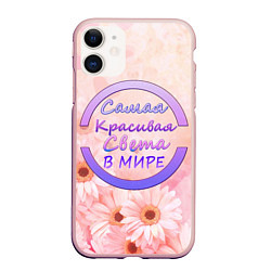 Чехол iPhone 11 матовый Самая Красивая Света, цвет: 3D-светло-розовый