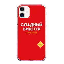 Чехол iPhone 11 матовый СЛАДКИЙ ВИКТОР, цвет: 3D-светло-розовый
