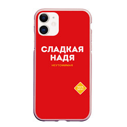 Чехол iPhone 11 матовый СЛАДКАЯ НАДЯ, цвет: 3D-светло-розовый