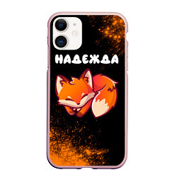Чехол iPhone 11 матовый Надежда ЛИСИЧКА Краска, цвет: 3D-светло-розовый