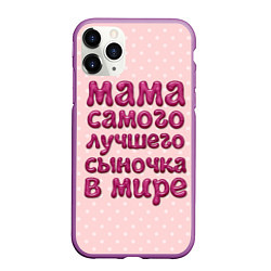 Чехол iPhone 11 Pro матовый Мама лучшего сыночка, цвет: 3D-фиолетовый