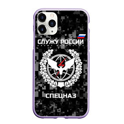 Чехол iPhone 11 Pro матовый Спецназ: Служу России, цвет: 3D-светло-сиреневый