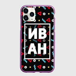 Чехол iPhone 11 Pro матовый Иван, цвет: 3D-фиолетовый