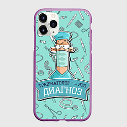 Чехол iPhone 11 Pro матовый Травматолог, цвет: 3D-фиолетовый