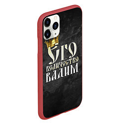 Чехол iPhone 11 Pro матовый Его величество Вадим, цвет: 3D-красный — фото 2