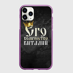 Чехол iPhone 11 Pro матовый Его величество Виталий, цвет: 3D-фиолетовый